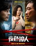 [夜色撩人][HD-1080P/2160P-MP4][国语中字][豆瓣4.9分][1.49GB/3.83GB][2017]