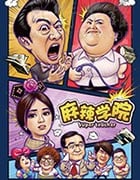 [麻辣学院][HD-1080P/2160P-MKV][国语中字][1.19GB/3.69GB][2017]