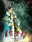 [鸳鸯劫][HD-1080P-MKV][国语中字][1.28GB][2017]