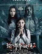 [恐怖毕业照2][HD-1080P/2160P-MKV][国语中字][1.13GB/3.26GB][2017]