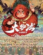 [大护法][HD-1080P/2160P-MP4][国语中字][豆瓣7.9分][430MB/1.08GB][2017]