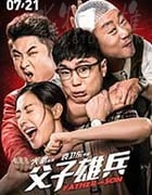 [父子雄兵][HD-1080P/2160P-MKV][国语中字][豆瓣4.9分][1.43GB/4.7GB][2017]