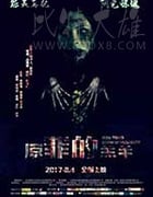 [原罪的羔羊][HD-1080P/2160P-MKV][国语中字][785MB/3.1GB][2017]