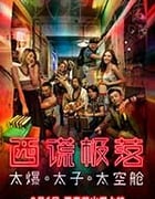 [西谎极落之太爆太子太空舱][BD-720P/1080P-MKV][粤国双语中字][豆瓣6.2分][4.96GB/11.06GB][2017]