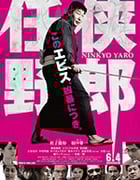 [任侠野郎][DVD-MP4][日语中字][994MB][2016]