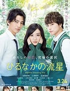 [昼行闪耀的流星][BD-720P-MP4][日语中字][豆瓣6.5分][1.76GB][2017]