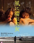 [湿濡的女人][BD-720P/1080P-MP4][日语中字][豆瓣6.6分][1.22GB/2.54GB][2016]