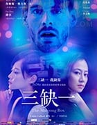 [三缺一][HD-720P-MKV][国语中字][932MB][2017]