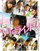 [3月的狮子 前篇][BD-720P-MP4][日语中字][豆瓣7.4分][1.2GB][2017]