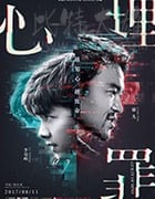 [心理罪][HD-1080P/2160P-MP4][国语中字][豆瓣5.4分][1.16GB/4.63GB][2017]