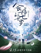[会痛的十七岁][HD-1080P-MP4][国语中字][豆瓣3.1分][1.05GB][2017]