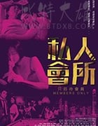 [私人会所][BD-720P/1080P-MKV][国粤双语中字][4.0GB/9.25GB][2017]