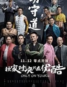 [功守道][HD-1080P-MP4][国语中字][307MB][2017]