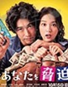 我可以威胁你吗？/2017/豆瓣4.7分/全集