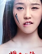 燃血女神/2017/全集