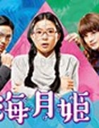海月姬/豆瓣6.9分/2018/全集