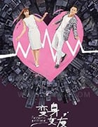 变身女友/2018/全集