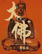 [大佛普拉斯][BD-1080P-MP4][闽南语中字][豆瓣8.7分][2017]