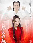 烈火如歌/豆瓣5.3分/2018/全集