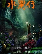 [水果传][HD-1080P-MP4][国语中字][豆瓣8.8分][2018]