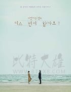 能先接吻吗/豆瓣7.6分/2018/全集