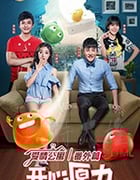 爱情公寓番外篇：开心原力/豆瓣7.0分/2018/全集