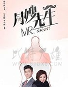 月嫂先生/2018/全集