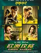 [欧洲攻略][BD-720P/1080P-MP4][国粤双语中字][豆瓣3.6分][1.73GB/3.05GB][2018]