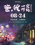 [爸，我一定行的][HD-1080P-MP4][潮汕方言中字][豆瓣6.6分][693MB][2018]
