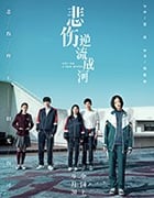 [悲伤逆流成河][HD-1080P/2160P-MP4][国语中字][豆瓣5.9分][2.26GB/4.71GB][2018]