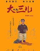 [大三儿][HD-1080P/2160P-MP4][国语中字][豆瓣7.6分][1.28GB/3.34GB][2018]