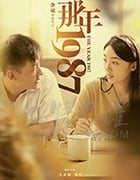 [那年1987][HD-1080P-MP4][国语中字][豆瓣7.0分][1.07GB][2018]