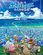 [精灵宝可梦：大家的故事][BD-720P/1080P-MP4][日语中字][豆瓣6.9分][1.14GB/2.98GB][2018]