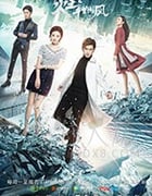 火王之千里同风/2018/全集