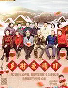 乡村爱情11/2019/全集