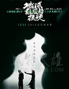 [地球最后的夜晚][BD-720P/1080P-MP4][国语中字][豆瓣6.8分][3.04GB/8.03GB][2018]