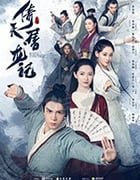 倚天屠龙记/豆瓣5.7分/2019/全集