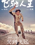 [飞驰人生][BD-720P/1080P-MP4][国语中字][豆瓣6.9分][2.05GB/4.84GB][2019]