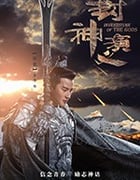 封神演义/豆瓣3.4分/2019/全集