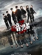暗黑者3/豆瓣6.3分/2019/全集