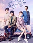 一场遇见爱情的旅行/2019/全集