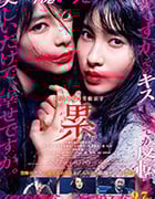 [深红累之渊][BD-720P/1080P-MP4][日语中字][豆瓣7.6分][1.42GB/2.93GB][2018]