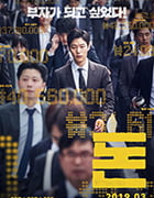 [钱][HD-720P/1080P-MP4][韩语中字][豆瓣6.6分][1.89GB/4.60GB][2019]