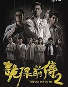 诡探前传/豆瓣7.3分/2019/全集
