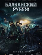 [巴尔干边界][BD-720P/1080P-MP4][俄语中字][豆瓣7.5分][2.06GB/3.58GB][2019]