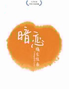 暗恋橘生淮南/豆瓣6.8分/2019/全集