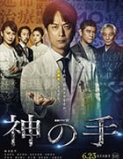 神之手/2019/全集