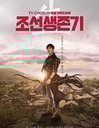 朝鲜生存记/豆瓣5.2分/2019/全集