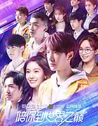 陪你到世界之巅/豆瓣7.0分/2019/全集