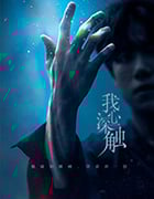 我心深触/2019/全集